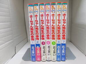 72-01292 - きーちゃん先生の事情 1～7巻セット 未完 丘上あい (講談社) コミック 送料無料 レンタル落ち 日焼け有 佐川急便にて発送