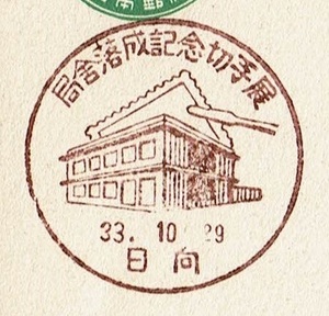 ■新議事堂はがき5円　小型印■　S33.10.29　局舎落成記念切手展　日向局