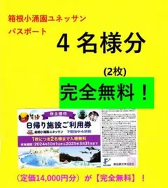 ◎藤田観光・箱根温泉ユネッサン【４名様迄無料】２枚♪お食事券も可！♪◎ //Ut