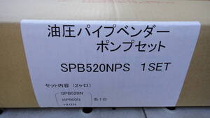 スーパーツール SUPER TOOL パイプベンダー(油圧式) SPB520NPS　油圧シリンダー HC10S100N