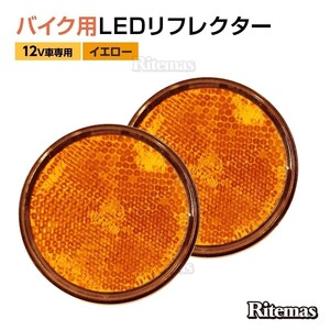 LED リフレクター サイドマーカー リアマーカー ウインカー 反射板 12V バイク 丸形 マーカー 2個 トレーラー オートバイ スクーター 汎用