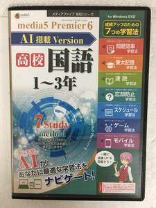 ★☆ A681 未開封 Windows 10/8.1/7 media 5 Premier 6 AI搭載 Version 高校 国語 1-3年☆★