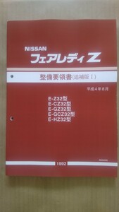 Z32フェアレディZ 整備要領書追補版Ⅰ(92.8~カラーコピー製本品) 未使用新品