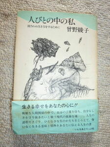 人びとの中の私　曾野綾子／著　流されぬ生き方をするために　サイン入り　オマケ～講演会チケットの半券