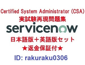 ServiceNow Certified System Administrator(CSA) 【５月最新日本語版＋英語版】認定現行実試験再現問題集★返金保証★追加料金なし①