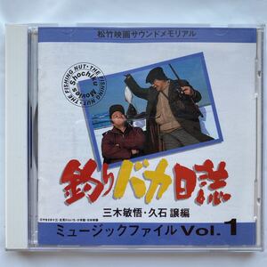 ◯釣りバカ日誌 ミュ-ジックファイル 1 中古品