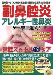 副鼻腔炎　アレルギー鼻炎が一挙に退く！鼻腔スッキリ１分ケア 『夢２１』特別編集 わかさ夢ＭＯＯＫ５０／わかさ出版