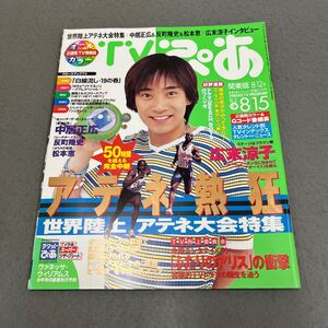 TVぴあ◎関東版◎No.247◎1997年8月12日発行◎テレビ番組表◎世界陸上アテネ大会◎中居正広◎反町隆史◎松本恵◎広末涼子◎ドラマ