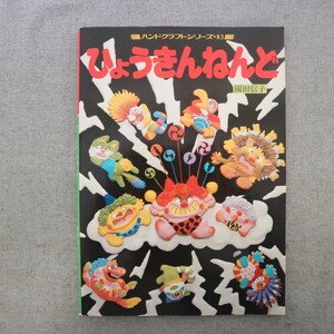 特2 51626 / ハンドクラフトシリーズ No.83 ひょうきんねんど 1985年12月30日発行 グラフ社 園田信子 ねんどの基礎知識 ピエロの作り方