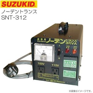 トランス スズキッド ノーデントランス SNT-312 ポータブル昇圧・降圧変圧機 SUZUKID