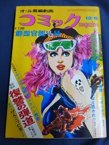 ○ コミック magazine 昭和41年 1966 ケン月影 紅唇の剣 九條禮 みね武 笠太郎 緒方恭二 かどののどか 芳文社 劇画