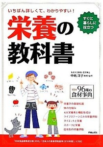 栄養の教科書 いちばん詳しくて、わかりやすい！／中嶋洋子【監修】