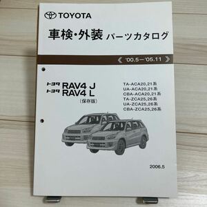 トヨタ RAV4 J/L ACA20,21/ZCA25,26系 車検・外装パーツカタログ 保存版