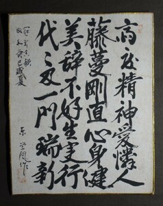 東学風『漢詩』色紙〔紙本肉筆真作〕/ 漢詩人 水墨画家 書画家 /額装 掛軸用