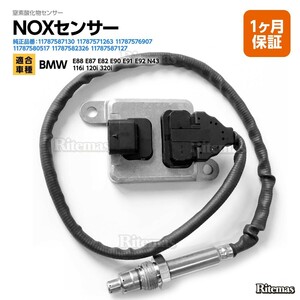 Noxセンサー BMW E88 E87 E82 E90 E91 E92 N43 ( 4気筒エンジン ) 116i 120i 320i 窒素酸化物センサー ノックスセンサー 11787587130