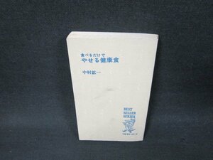 食べるだけでやせる健康食　中村紘一　カバー無シミ折れ目有/ABW