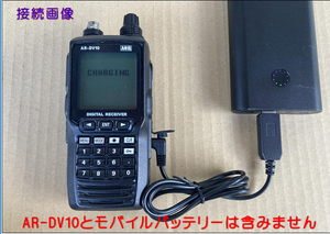 ★AOR AR-DV10専用USB充電専用ケーブル