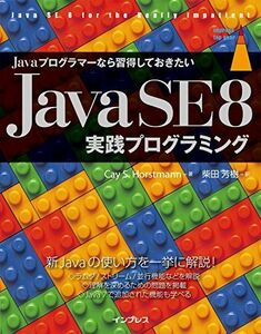 [A01481166]Javaプログラマーなら習得しておきたい Java SE 8 実践プログラミング (impress top gear) [単行本