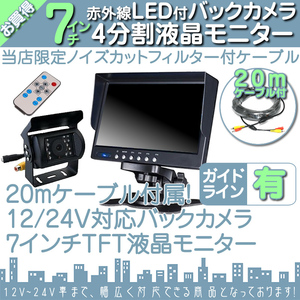 コンドル 7インチ 4分割 オンダッシュ液晶モニター + 暗視バックカメラ 1台セット 24V車対応 トラック バス 大型車対応