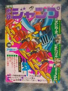 マジンガーZ カラー表紙 ど根性ガエル 巻頭カラー掲載 週刊少年ジャンプ１９７３年３０号 極美品？ 昭和４８年