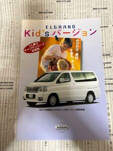 日産　エルグランド　特別仕様車　限定車　キッズバージョン　カタログ