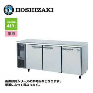新品 送料無料 ホシザキ 3ドア テーブル形冷蔵庫 [内装ステンレス仕様] /RT-180SNG-1/ 419L 幅1800×奥行600×高さ800