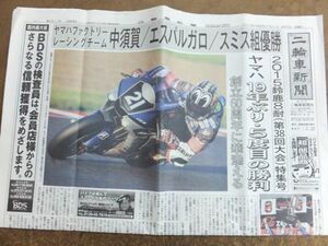 二輪車新聞社発行 二輪車新聞 ２０１５年 SUZUKA８耐特集号　Ｓ