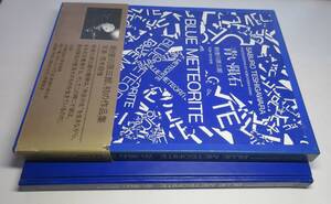 荒木経惟・勅使川原三郎／両者署名（サイン）●「青い隕石」（BLUE METEORITE）●求龍堂刊・1989年、初版・函・帯