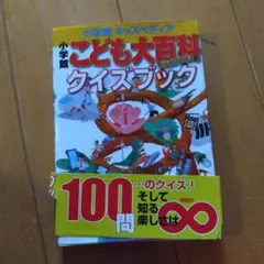 小学館こども大百科クイズブック