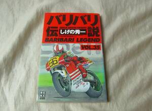 バリバリ伝説　35巻　しげの秀一　新装版　REKC