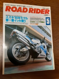 ロードライダー　1990.5月号 スズキ 90モデル RGV250γ GSXR400 CBR400RR 4ダボ SRX400 600 ZXR750/400 ZZ-R250/ 400 OVERレーシング