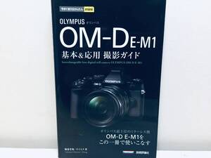 今すぐ使えるかんたんmini オリンパス OM-D E-M1基本&応用 撮影ガイド 技術評論社