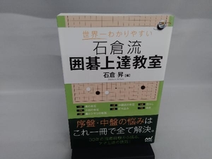 世界一わかりやすい 石倉流 囲碁上達教室 石倉昇