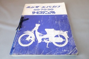 即決！スーパーカブ50/70/90/サービスマニュアル/C50/C70/C90/HA02(B-J)/検索(取扱説明書・カスタム・レストア・メンテナンス)202