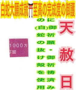 国立印刷局の一千万円の帯封 白蛇の抜け殻 メモリーオイル 高額当選 金運上昇 臨時収入 脱け殻 白蛇のお守り【天赦日ご祈祷済み】22