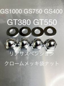 リアサスペンション　クロームメッキ袋ナット　SR400 SR500 高品質日本製#