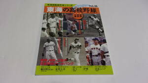  ★地域別高校野球シリーズ11　東海の高校野球（静岡・岐阜・三重）★ベースボールマガジン社★