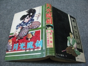 ★古コミ貸本「月光魔剣(前編)」東田健二/わかば書房/前篇/異色時代推理漫画