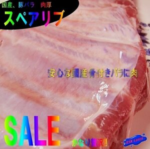 国産豚カルビ、１本で900g以上 濃厚な味とコク!! BBQに...是非「国産スペアリブ1kg」