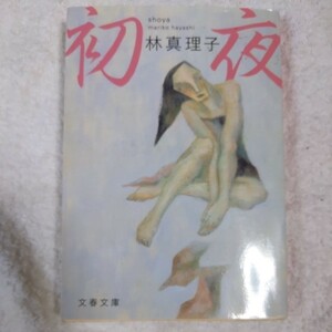 初夜 (文春文庫) 林 真理子 9784167476274