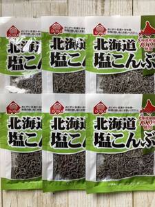 北海道 塩こんぶ 北海道産昆布100% 27g 6袋セット