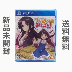 【送料無料／新品】PS4 りゅうおうのおしごと！ / PLJM-16417