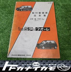 ★送料無料★【希少】ダイハツ ミラ クオーレ 取付要領書 合本集 社内限 L70V L71V L70S TR-XX アヴァンツァート サービスマニュアル ki-2