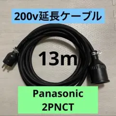 電気自動車★ 200V 充電器延長ケーブル13m 2PNCTコード　パナソニック