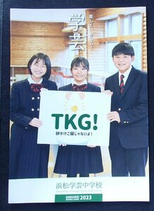 ★学校案内2023★浜松学芸中学校(静岡県浜松市)★楽しく、かしこく、学芸★