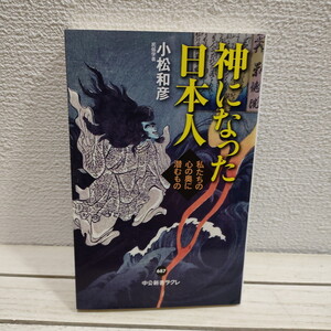 即決！送料無料！ 『 神になった日本人 / 私たちの心の奥に潜むもの 』■ 民俗学 妖怪学者 小松和彦 / 11人 空海 安倍晴明 後醍醐天皇