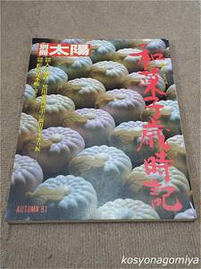 596【別冊太陽36 日本のこころ 和菓子歳時記】1981年・平凡社発行