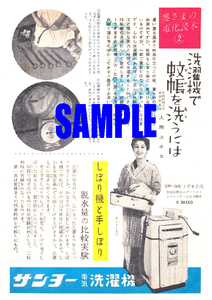 ■2431 昭和20年代(1945～1954)のレトロ広告 サンヨー電気洗濯機 洗濯機で蚊帳を洗うには 三洋電機