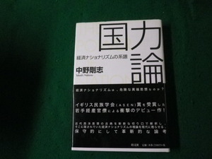 ■国力論 経済ナショナリズムの系譜 中野剛志 以文社■FAUB20240611409■