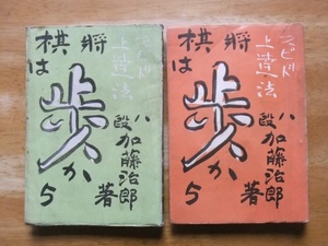 スピード上達法　将棋は歩から　上・中巻　2冊　加藤治郎　昭和24年発行